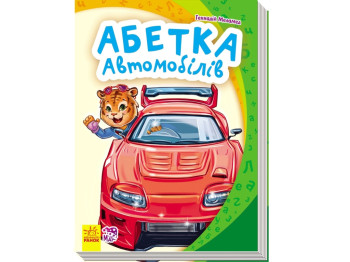 Моя первая азбука, Азбука автомобилей, Ранок