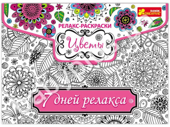 Раскраска антистресс, Серия 7 дней релакса, Релакс-Раскраска Цветы, Ranok Creative