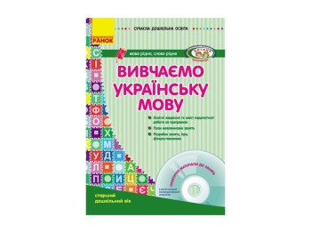 Изучаем украинский язык. Старший дошкольный возраст. Ребенок. Ранок О134014У