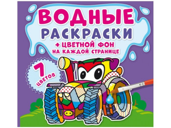 Водні розмальовки, Кольоровий фон, Машинки, Crystal Book