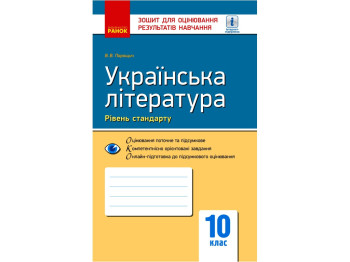 Зошит "Українська література (рівень стандарту). 11 клас", 11 клас, В. В. Паращич, Ранок