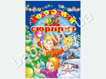 Дитячий збірник Веселка, Новорічний сюрприз, Пегас
