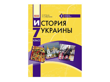 Історія України, 7 кл, Підручник для ЗНЗ,  Ранок