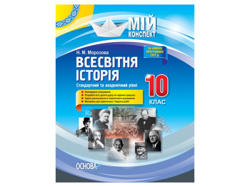 Мой конспект, Всемирная история, 10 класс, Стандартный и академический уровень, Основа