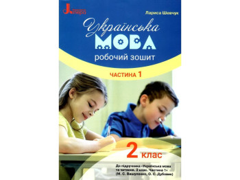 Робочий зошит "Українська мова", 2 клас, частина 1, Л. Шевчук, Літера ЛТД