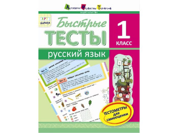 Быстрые тесты, Русский язык, 1 кл, Попова Н,Н, Серия АРТ школа