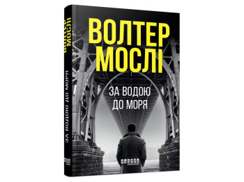 Мировой бестселлер: За водой к морю, Фабула