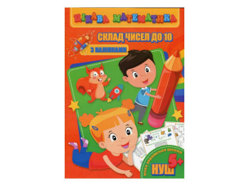 Пособие "Интересная математика. Состав чисел до 10", с наклейками, 5+, НУШ