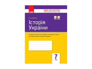 Контроль навчальних знань, Історія України 7 кл, НОВА ПРОГРАМА, Літера
