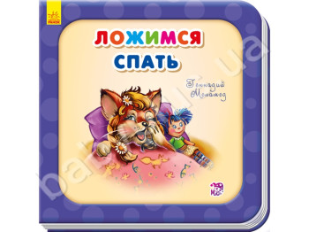 Дитяча книга Лягаємо спати, Потрібні книжки (оновлені), Ранок