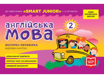 НУШ Английский язык. 2 класс. Экспресс-проверка (к учебнику Smart Junior, Митчелл Г. К.), Ранок