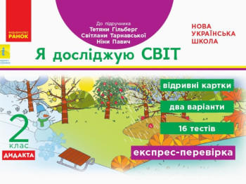НУШ ДИДАКТА Я исследую мир. 2 класс. Отрывные карточки к учебнику Татьяны Гильберг, Ранок