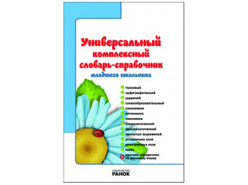 Словарь-справочник Универ, компл, для младш, школьника, Ранок