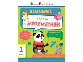 Навчалочка: Вправи з математики,1 клас