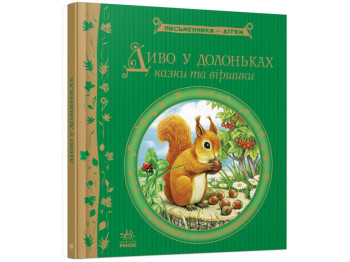 Писатели – детям, Чудо в ладошках, Ранок