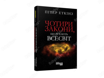 Четыре законы, движущие Вселенной, Фабула