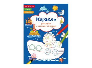 Раскраски с цветным контуром. Корабли. Стихи, задания. Crystal Book F00028705