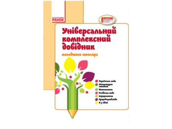 Универсальный комплексный справочник младшего школьника. 1-4 кл. Ранок Н901005У