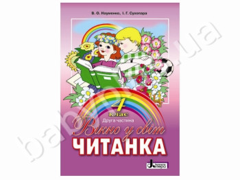 Підручник Вікно в світ, Читанка, 4 клас, Друга частина, Літера