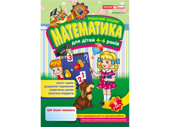 Рабочие тетради для ДОУ. Математика 4-6 лет. Ранок 13113053У