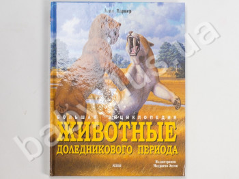 Детская книга Большая энциклопедия, Животные доледникового периода, Ранок