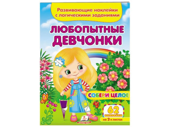 Збери ціле Цікаві дівчатка, 2 аркуші з наклейками, Пегас