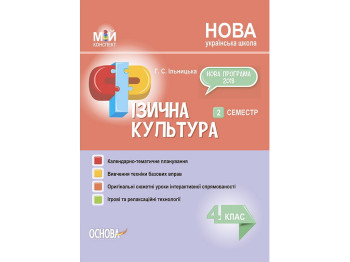 Пособие "Мой конспект Физическая культура 4 класс 2 семестр", Г. С. Ильницкая, Основа