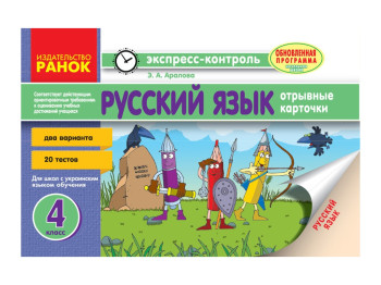 Русский язык 4 кл, Ранок