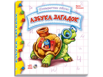 Азбука загадок. Серия Интересная азбука. Ранок М117003Р