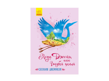 Детская книга "Леди Джейн, или Голубая цапля", С. Джемисон, Ранок