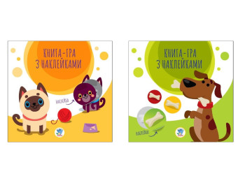 Збірка книжок з наліпками "Коти та собаки", 2 книги, Книжковий Хмарочос