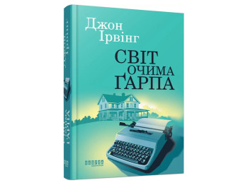 Мировой бестселлер: Мир глазами Гарпа, Фабула