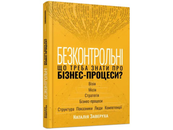 PRObusiness. Бесконтрольные. Что нужно знать о бизнес-процессах? Ранок ФБ1467008У