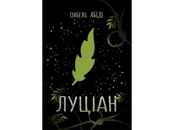 Young Adult. Современная проза. Луциан. Ранок Ч901903У