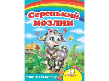 Улюбленим малюкам, Сіренький козлик, Пегас