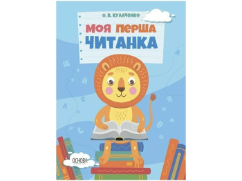 Читанки. Мой первый букварь. Основа ЧИТ004