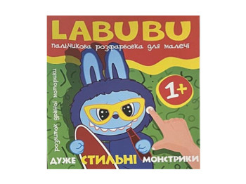 Пальчикова розфарбовка для малюків Labubu, Дуже стильні монстрики, Читанка