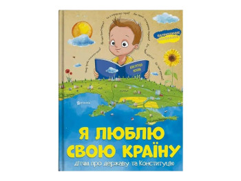 Я люблю свою країну, Читанка