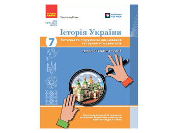 НУШ 7 класс, История Украины, Текущая и итоговая оценка по группам результатов + диагностик