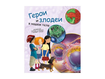 Генетика для детей. Герои и злодеи в нашем теле. Ранок С1354006Р