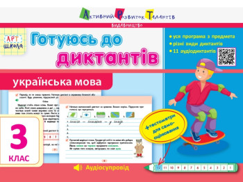 Готовлюсь к диктантам, Украинский язык, 3 класс