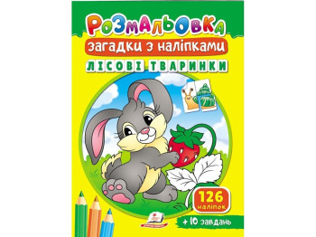 Раскраски для полезного досуга Лесные животные. 126 наклейок + 10 заданий. Пегас 9789664669471