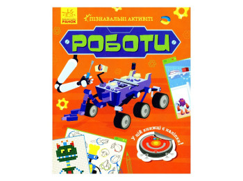 Творческая книга "Познавательные активиты. Работы", задачи + наклейки, 7-9 г., Маслова Т. В., Ранок