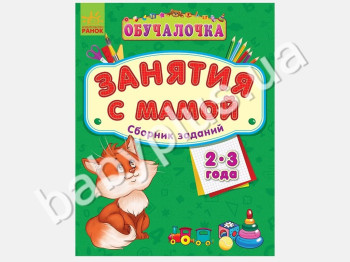 Обучающее пособие Обучалочка, Занятия с мамой, Сборник заданий 2-3 года, Ранок