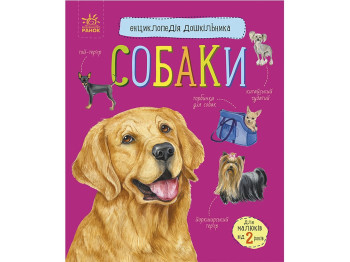 Енциклопедія Собаки, для дітей 2-5 років, Ю. Каспарова, Ранок