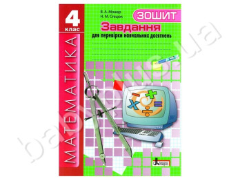 Робочий зошит Завдання для перевірки знань, Математика, 4 клас, Літера