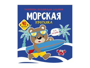 Раскраски, аппликации, задания. Морская прогулка. 40 наклеек. Crystal Book F00026173