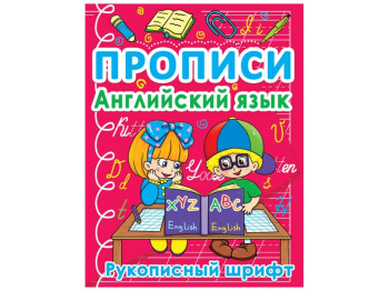 Прописи. Английский язык. Рукописный шрифт. Crystal Book F00011698