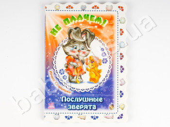 Дитяча книга Слухняні звірята, Чи не плачемо!, Ранок