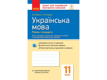 Тетрадь "Украинский язык (уровень стандарта). 11 класс", В. В. Паращич, А. Я. Загоруйко, Ранок